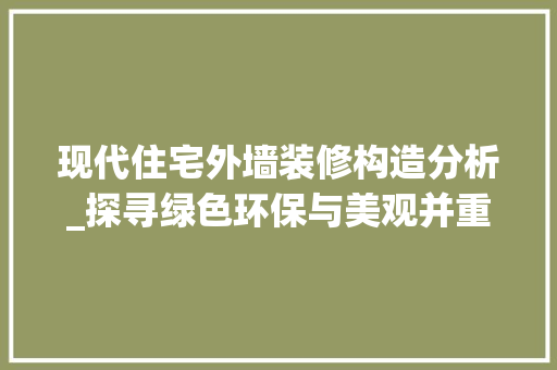 现代住宅外墙装修构造分析_探寻绿色环保与美观并重之路 现代住宅外墙装修构造分析_探寻绿色环保与美观并重之路 家电维修