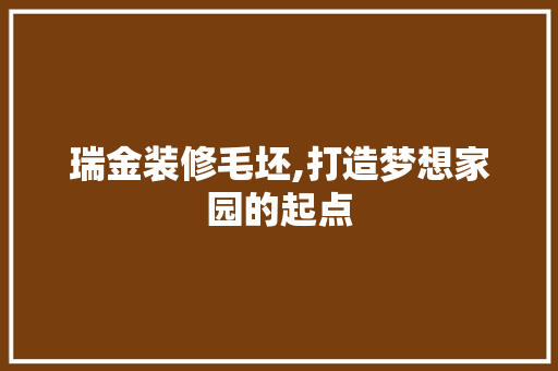 瑞金装修毛坯,打造梦想家园的起点 瑞金装修毛坯,打造梦想家园的起点 厨房维修