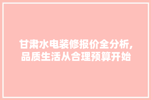 甘肃水电装修报价全分析,品质生活从合理预算开始 甘肃水电装修报价全分析,品质生活从合理预算开始 墙体维修