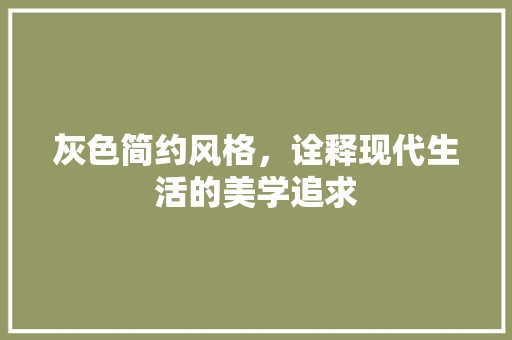 灰色简约风格，诠释现代生活的美学追求 灰色简约风格，诠释现代生活的美学追求 厨房维修