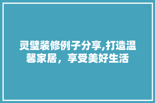 灵璧装修例子分享,打造温馨家居，享受美好生活 灵璧装修例子分享,打造温馨家居，享受美好生活 厨房维修