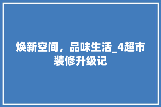 焕新空间，品味生活_4超市装修升级记 焕新空间，品味生活_4超市装修升级记 厨房维修