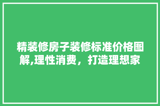 精装修房子装修标准价格图解,理性消费，打造理想家园 精装修房子装修标准价格图解,理性消费，打造理想家园 家电维修