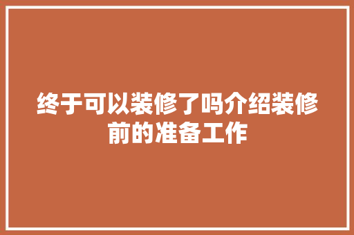 终于可以装修了吗介绍装修前的准备工作 终于可以装修了吗介绍装修前的准备工作 厨房维修