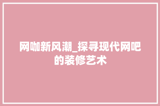 网咖新风潮_探寻现代网吧的装修艺术 网咖新风潮_探寻现代网吧的装修艺术 墙体维修