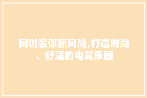 网咖装修新风尚,打造时尚、舒适的电竞乐园 网咖装修新风尚,打造时尚、舒适的电竞乐园 墙体维修
