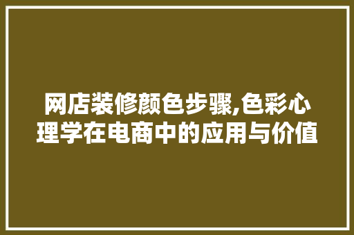 网店装修颜色步骤,色彩心理学在电商中的应用与价值 网店装修颜色步骤,色彩心理学在电商中的应用与价值 墙体维修