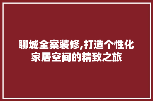 聊城全案装修,打造个性化家居空间的精致之旅 聊城全案装修,打造个性化家居空间的精致之旅 厨房维修