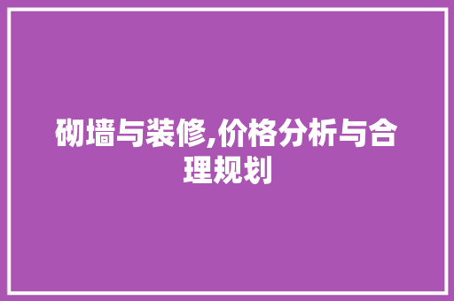 砌墙与装修,价格分析与合理规划 砌墙与装修,价格分析与合理规划 户内维修