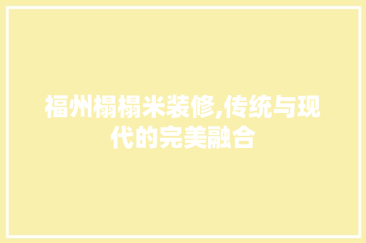 福州榻榻米装修,传统与现代的完美融合 福州榻榻米装修,传统与现代的完美融合 居家维修