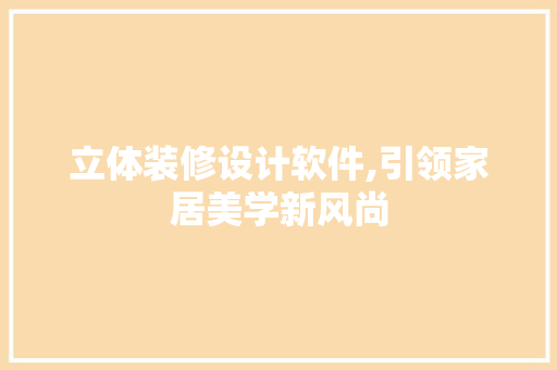 立体装修设计软件,引领家居美学新风尚 立体装修设计软件,引领家居美学新风尚 居家维修