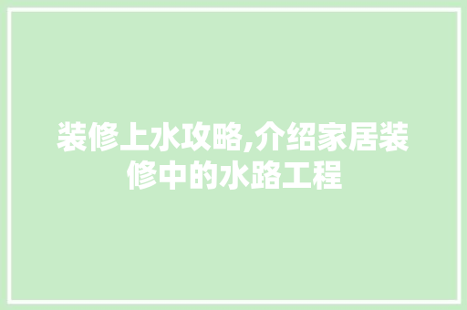 装修上水攻略,介绍家居装修中的水路工程 装修上水攻略,介绍家居装修中的水路工程 墙体维修