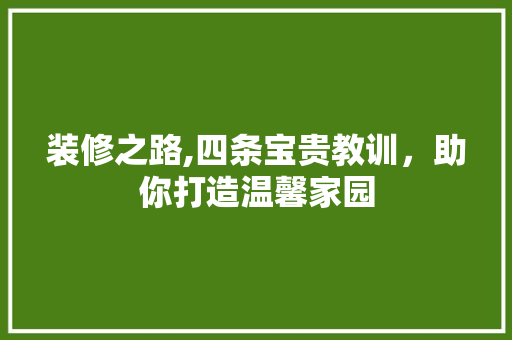 装修之路,四条宝贵教训，助你打造温馨家园 装修之路,四条宝贵教训，助你打造温馨家园 墙体维修