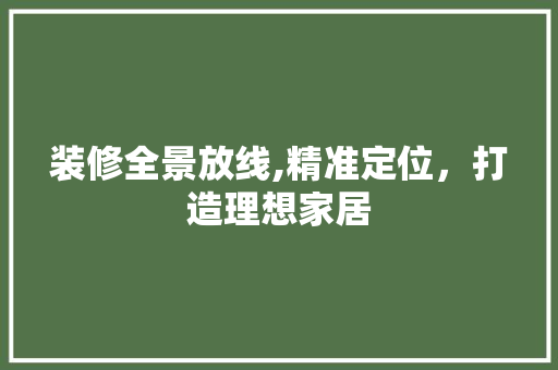 装修全景放线,精准定位，打造理想家居 装修全景放线,精准定位，打造理想家居 墙体维修