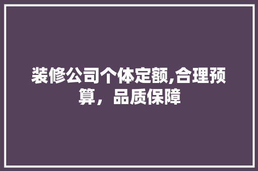 装修公司个体定额,合理预算，品质保障 装修公司个体定额,合理预算，品质保障 墙体维修