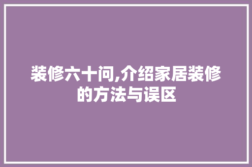 装修六十问,介绍家居装修的方法与误区 装修六十问,介绍家居装修的方法与误区 户内维修