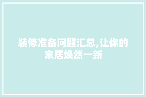 装修准备问题汇总,让你的家居焕然一新 装修准备问题汇总,让你的家居焕然一新 厨房维修