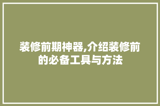 装修前期神器,介绍装修前的必备工具与方法 装修前期神器,介绍装修前的必备工具与方法 厨房维修