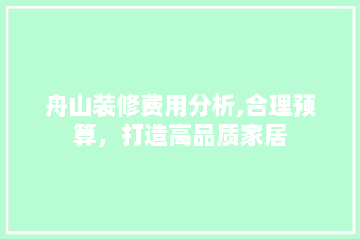 舟山装修费用分析,合理预算，打造高品质家居 舟山装修费用分析,合理预算，打造高品质家居 墙体维修
