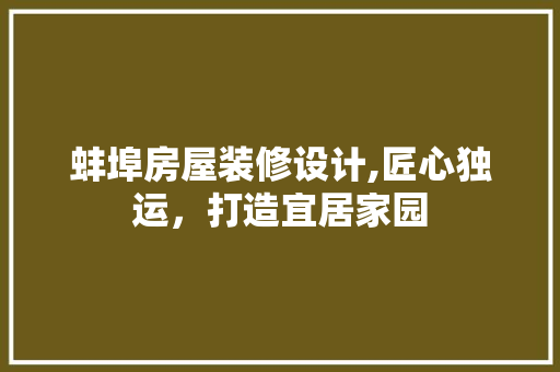 蚌埠房屋装修设计,匠心独运，打造宜居家园 蚌埠房屋装修设计,匠心独运，打造宜居家园 户内维修