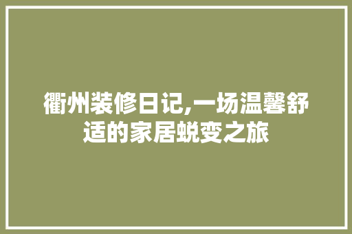 衢州装修日记,一场温馨舒适的家居蜕变之旅 衢州装修日记,一场温馨舒适的家居蜕变之旅 墙体维修