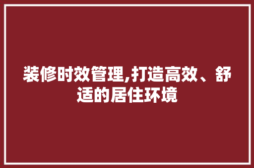 装修时效管理,打造高效、舒适的居住环境 装修时效管理,打造高效、舒适的居住环境 户内维修