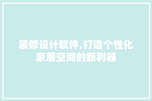 装修设计软件,打造个性化家居空间的新利器 装修设计软件,打造个性化家居空间的新利器 户内维修