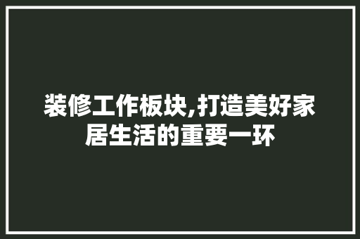 装修工作板块,打造美好家居生活的重要一环 装修工作板块,打造美好家居生活的重要一环 厨房维修