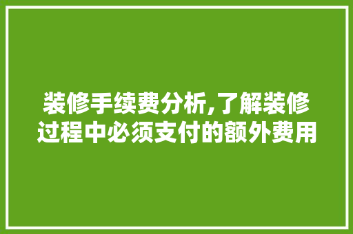 装修手续费分析,了解装修过程中必须支付的额外费用 装修手续费分析,了解装修过程中必须支付的额外费用 厨房维修