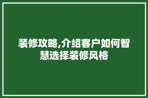 装修攻略,介绍客户如何智慧选择装修风格 装修攻略,介绍客户如何智慧选择装修风格 墙体维修