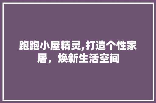 跑跑小屋精灵,打造个性家居，焕新生活空间 跑跑小屋精灵,打造个性家居，焕新生活空间 墙体维修