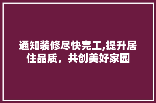 通知装修尽快完工,提升居住品质，共创美好家园 通知装修尽快完工,提升居住品质，共创美好家园 厨房维修