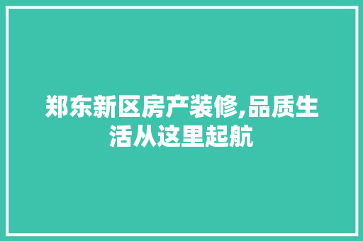 郑东新区房产装修,品质生活从这里起航 郑东新区房产装修,品质生活从这里起航 家电维修