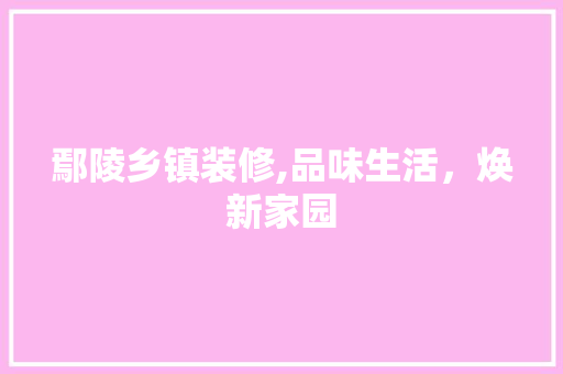 鄢陵乡镇装修,品味生活，焕新家园 鄢陵乡镇装修,品味生活，焕新家园 墙体维修