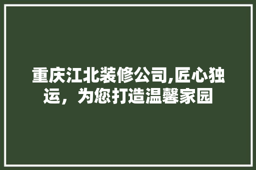 重庆江北装修公司,匠心独运，为您打造温馨家园 重庆江北装修公司,匠心独运，为您打造温馨家园 户内维修