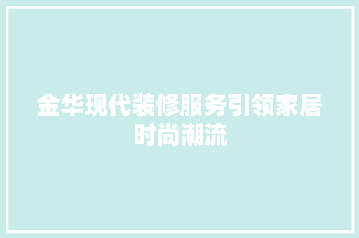 金华现代装修服务引领家居时尚潮流 金华现代装修服务引领家居时尚潮流 家电维修
