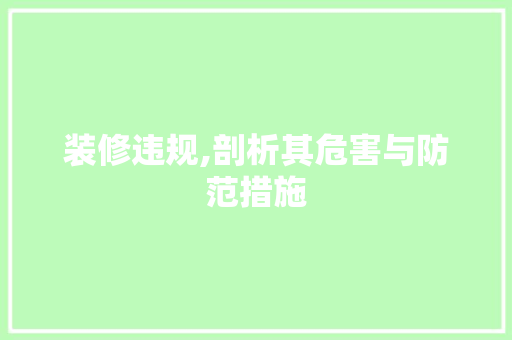 装修违规,剖析其危害与防范措施 装修违规,剖析其危害与防范措施 厨房维修