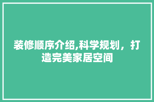 装修顺序介绍,科学规划，打造完美家居空间 装修顺序介绍,科学规划，打造完美家居空间 墙体维修
