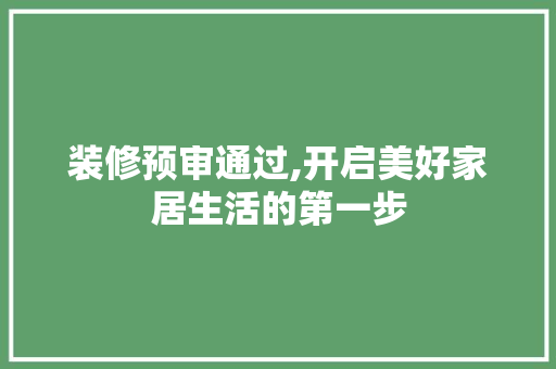 装修预审通过,开启美好家居生活的第一步 装修预审通过,开启美好家居生活的第一步 墙体维修