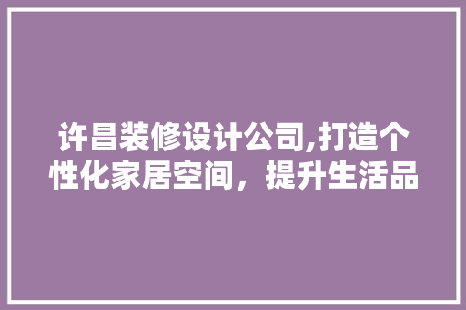 许昌装修设计公司,打造个性化家居空间，提升生活品质 许昌装修设计公司,打造个性化家居空间，提升生活品质 墙体维修