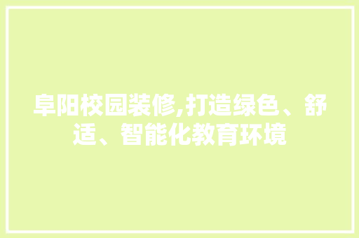 阜阳校园装修,打造绿色、舒适、智能化教育环境 阜阳校园装修,打造绿色、舒适、智能化教育环境 厨房维修
