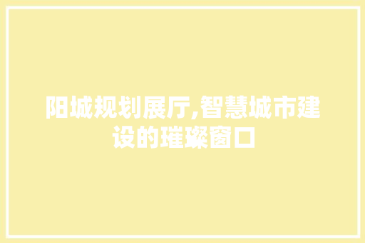 阳城规划展厅,智慧城市建设的璀璨窗口 阳城规划展厅,智慧城市建设的璀璨窗口 家电维修