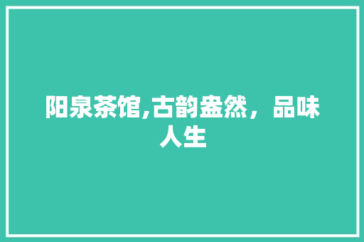 阳泉茶馆,古韵盎然，品味人生 阳泉茶馆,古韵盎然，品味人生 墙体维修
