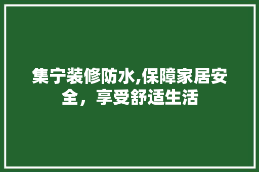 集宁装修防水,保障家居安全，享受舒适生活 集宁装修防水,保障家居安全，享受舒适生活 户内维修