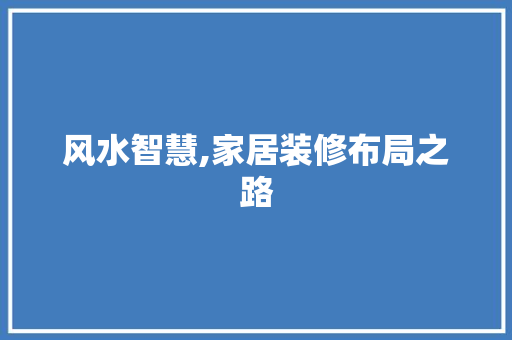 风水智慧,家居装修布局之路 风水智慧,家居装修布局之路 家电维修