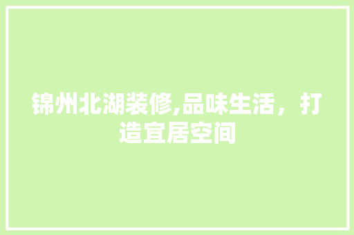 锦州北湖装修,品味生活，打造宜居空间 锦州北湖装修,品味生活，打造宜居空间 家电维修