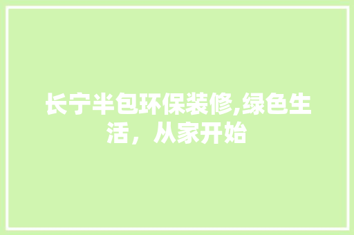 长宁半包环保装修,绿色生活，从家开始 长宁半包环保装修,绿色生活，从家开始 户内维修