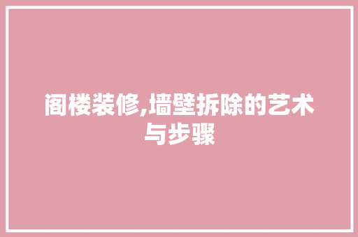 阁楼装修,墙壁拆除的艺术与步骤 阁楼装修,墙壁拆除的艺术与步骤 户内维修