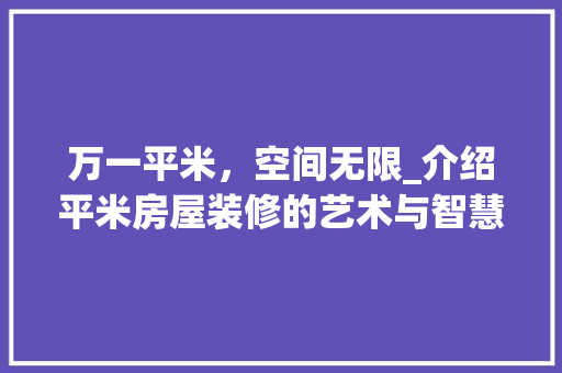 万一平米，空间无限_介绍平米房屋装修的艺术与智慧 万一平米，空间无限_介绍平米房屋装修的艺术与智慧 户内维修