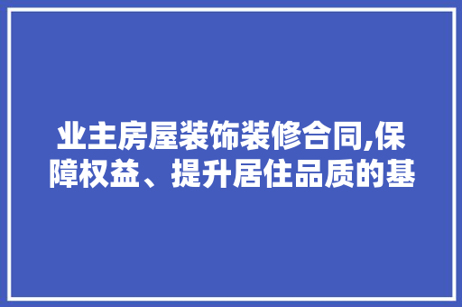 业主房屋装饰装修合同,保障权益、提升居住品质的基石 业主房屋装饰装修合同,保障权益、提升居住品质的基石 墙体维修